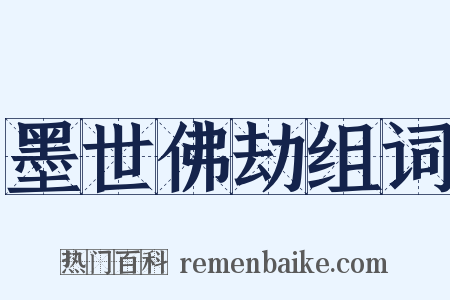 墨世佛劫组词是什么意思的图片
